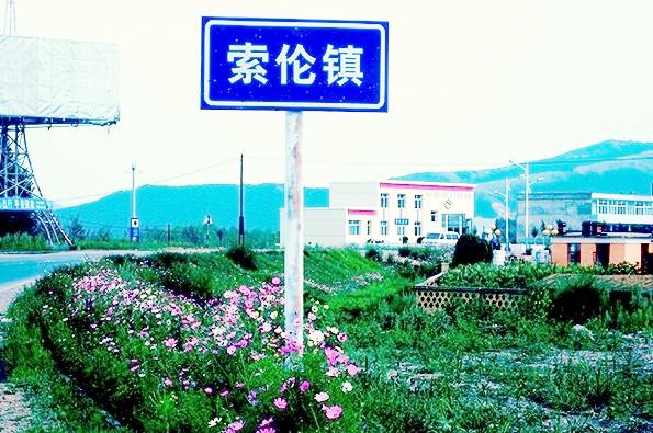 索倫鎮(zhèn)最新動態(tài)，發(fā)展與進步的足跡